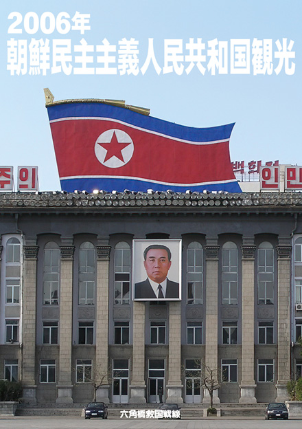 2006年朝鮮民主主義人民共和国観光 六角橋救国戦線