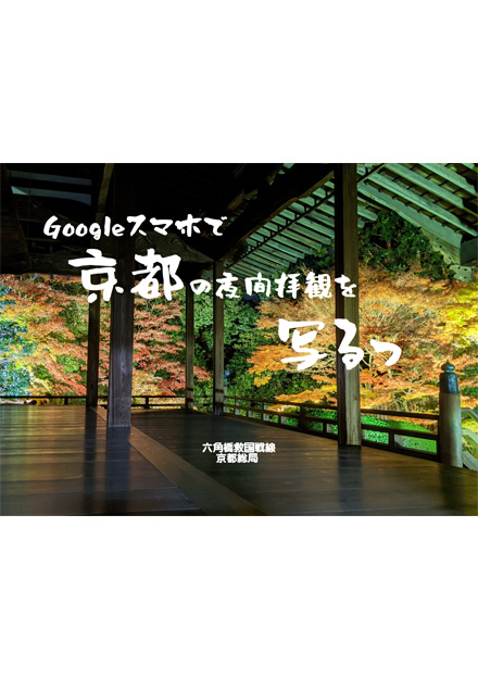 Googleスマホで京都の夜間拝観を写るっ