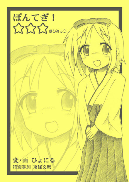 ぽんてぎ！☆☆☆ほしみっつ