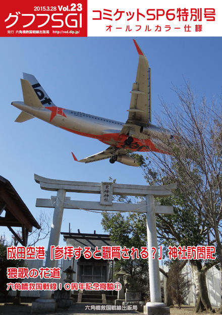 グフフＳＧＩ Vol.23 コミケットＳＰ６特別号