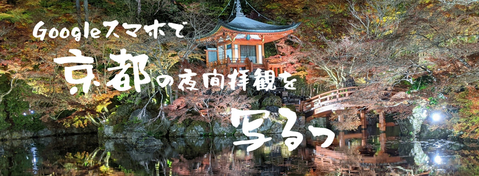 Googleスマホで京都の夜間拝観を写るっ